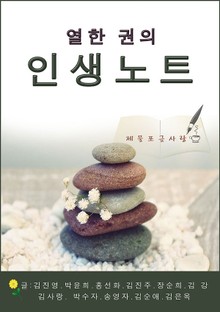 열 한권의 인생노트