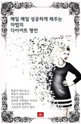 매일매일 성공하게 해주는 마법의 다이어트 명언 표지 이미지