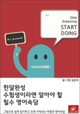 한달완성 수험생이라면 알아야 할 필수 영어속담 표지 이미지