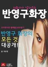 전문가가 알려주는 반영구 화장 표지 이미지