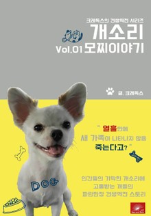 크레독스의 견생역전 시리즈 개소리01 모찌이야기