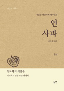 개정판 | 언 사과