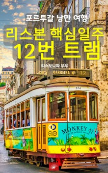 리스본 핵심일주 12번 트램