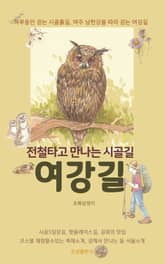 전철타고 만나는 시골길 여강길 표지 이미지
