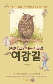 전철타고 만나는 시골길 여강길
