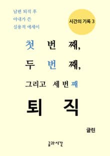 첫 번째, 두 번째, 그리고 세 번째 퇴직