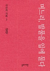 며느리, 밥풀을 입에 물다 표지 이미지