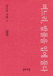 며느리, 밥풀을 입에 물다