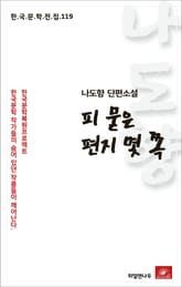 나도향 단편소설 피 묻은 편지 몇 쪽 표지 이미지