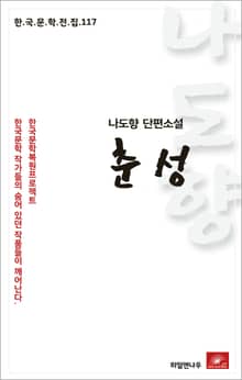 나도향 단편소설 춘성