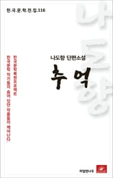 나도향 단편소설 추억 표지 이미지