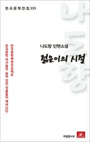 나도향 단편소설 젊은이의 시절