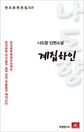 나도향 단편소설 계집하인 표지 이미지