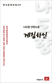 나도향 단편소설 계집하인