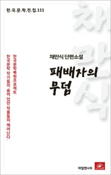 채만식 단편소설 패배자의 무덤
