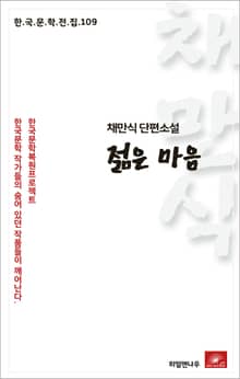 채만식 단편소설 젊은마음