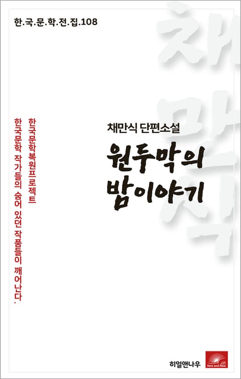 채만식 원두막의 밤이야기