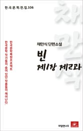 채만식 빈 제1장 제2과 표지 이미지