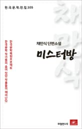 채만식 미스터방 표지 이미지