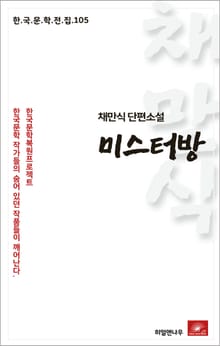 채만식 미스터방