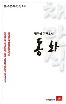 채만식 동화
