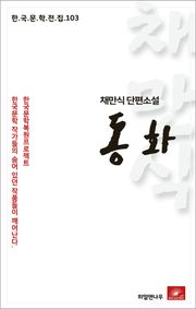 채만식 동화