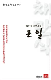 채만식 근일 표지 이미지