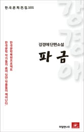 강경애 파금 표지 이미지