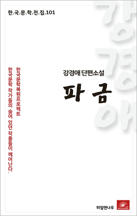 강경애 파금 표지 이미지