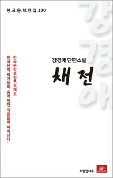 강경애 단편소설 채전
