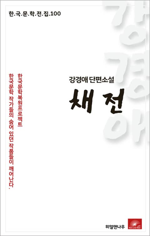 강경애 단편소설 채전 표지 이미지