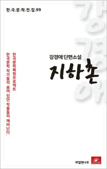 강경애 지하촌