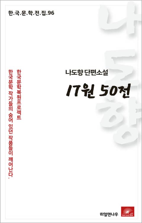 나도향 17원 50전 표지 이미지