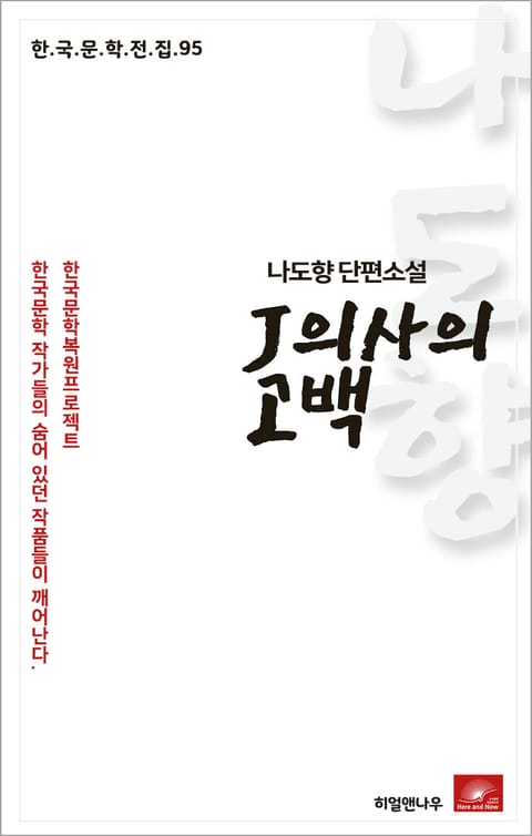 나도향 J의사의 고백 표지 이미지