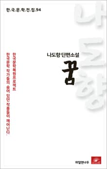 나도향 꿈