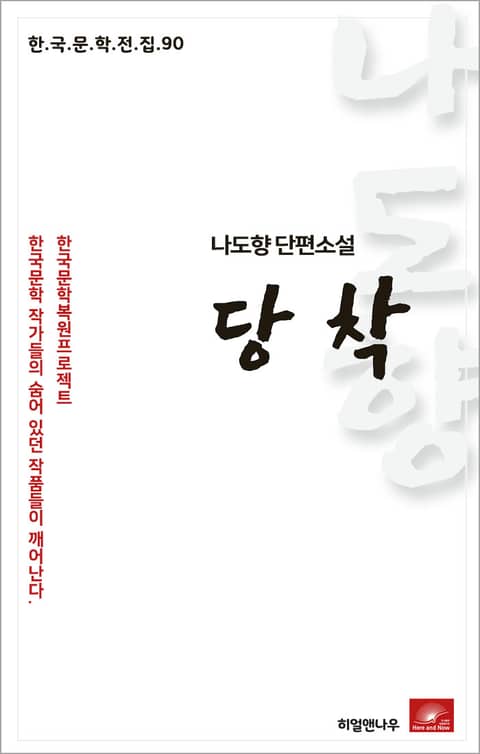 나도향 단편소설 당착 표지 이미지