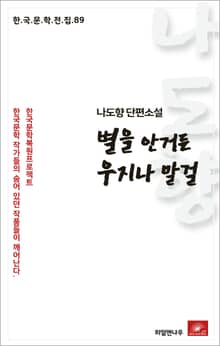나도향 별을 안거든 우지나 말걸