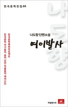 나도향 여이발사