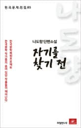 나도향 자기를 찾기 전 표지 이미지