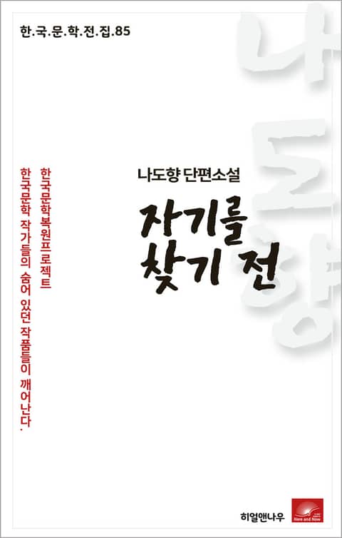 나도향 자기를 찾기 전 표지 이미지