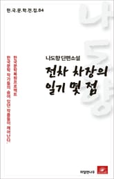 나도향 전차 차장의 일기 몇 점 표지 이미지