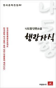 나도향 행랑자식