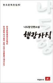 나도향 행랑자식