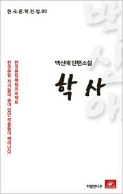 백신애 학사