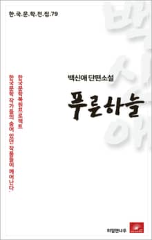 백신애 푸른하늘