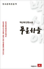 백신애 푸른하늘