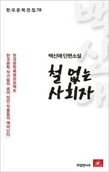 백신애 철 없는 사회자