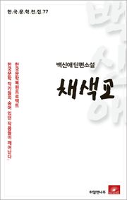 백신애 채색교