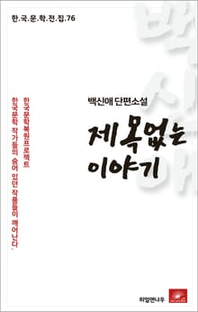 백신애 제목없는 이야기