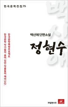 백신애 단편소설 정현수